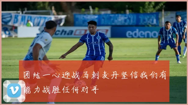 团结一心迎战马刺麦丹坚信我们有能力战胜任何对手
