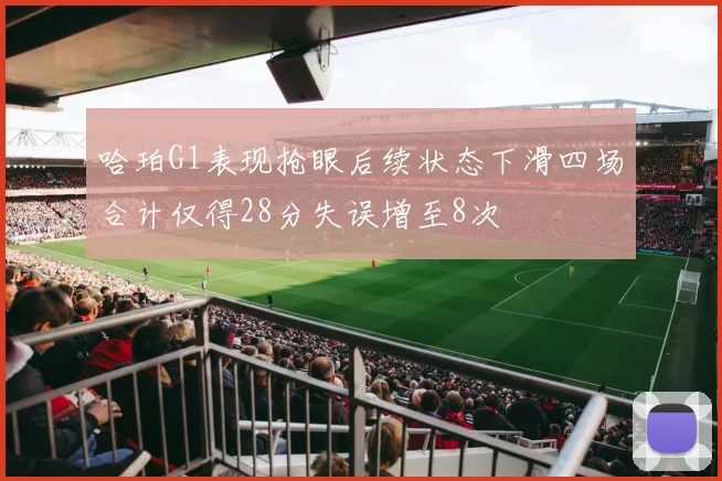 哈珀G1表现抢眼后续状态下滑四场合计仅得28分失误增至8次
