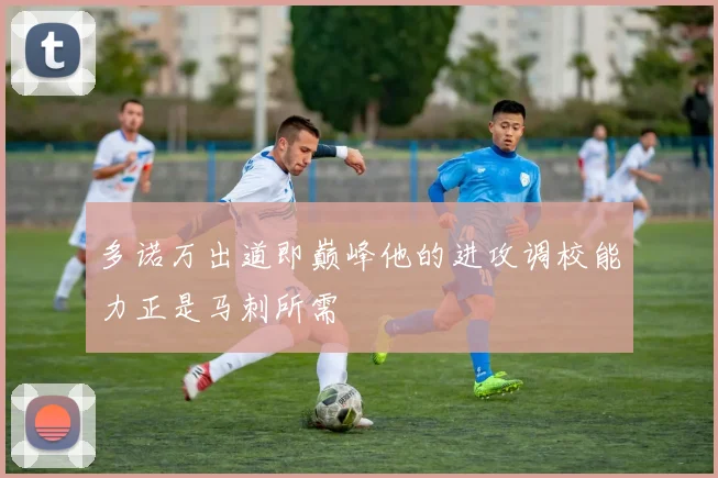 多诺万出道即巅峰他的进攻调校能力正是马刺所需