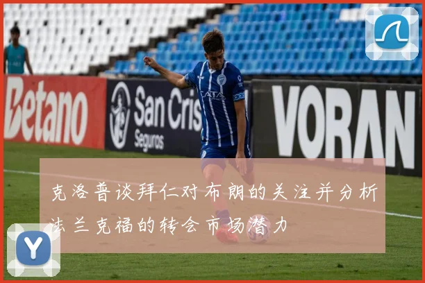 克洛普谈拜仁对布朗的关注并分析法兰克福的转会市场潜力